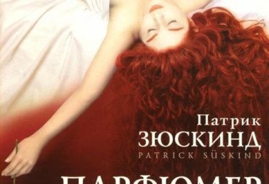 Патрик Зюскинд "Парфюмер"