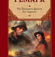 на-западном-фронте-без-перемен