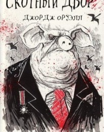 "Скотный двор" Джордж Оруэлл