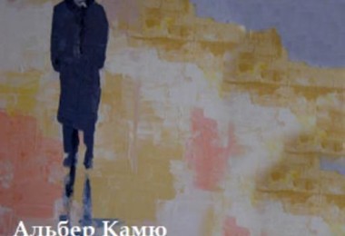 Альбер Камю – «Посторонний»