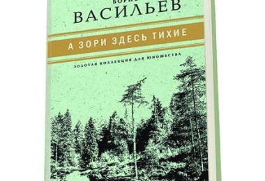 Борис Васильев – «А зори здесь тихие…»