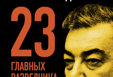 «23 главных разведчика России» Леонид Млечин