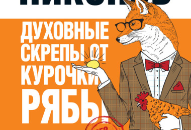 «Духовные скрепы от Курочки Рябы» Александр Никонов
