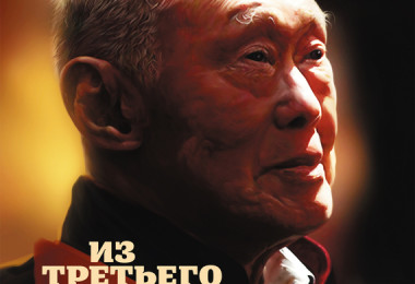 «Из третьего мира – в первый. История Сингапура (1965–2000)» Ли Куан Ю