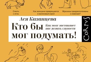 «Кто бы мог подумать! Как мозг заставляет нас делать глупости» Ася Казанцева