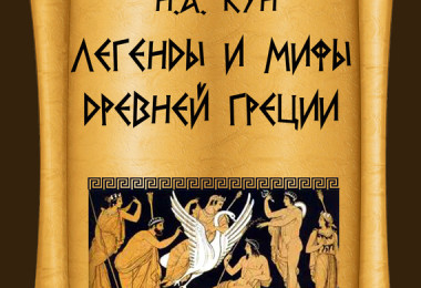 «Легенды и мифы Древней Греции» Николай Кун