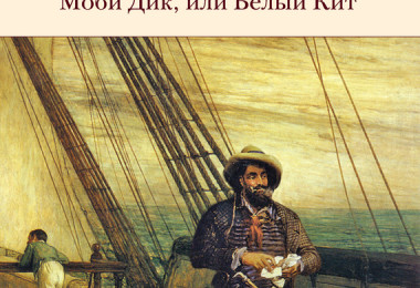 «Моби Дик, или Белый Кит» Герман Мелвилл
