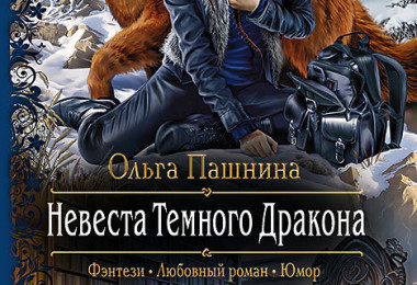 «Невеста Темного Дракона» Ольга Пашнина