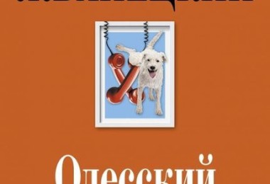 «Одесский телефон» Михаил Жванецкий