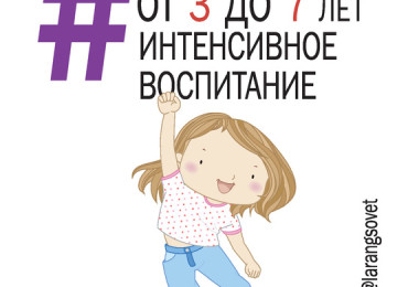 «Ребенок от 3 до 7 лет интенсивное воспитание» Лариса Суркова