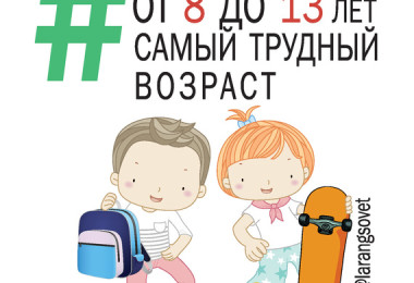 «Ребенок от 8 до 13 лет самый трудный возраст» Лариса Суркова