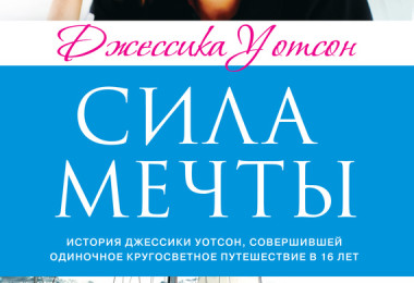 «Сила мечты» Джессика Уотсон