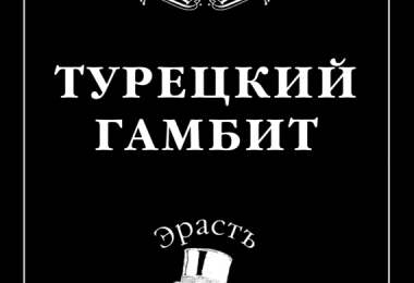 «Турецкий гамбит» Борис Акунин