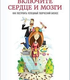 «Включите сердце и мозги. Как построить успешный творческий бизнес» Дария Бикбаева