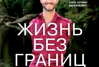 «Жизнь без границ. Путь к потрясающе счастливой жизни» Ник Вуйчич