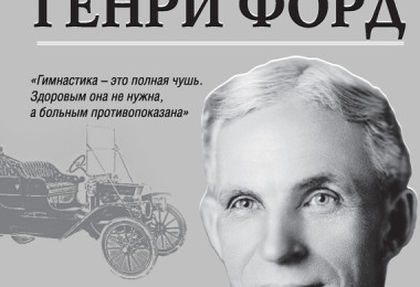 Книга «Моя жизнь. Мои достижения»