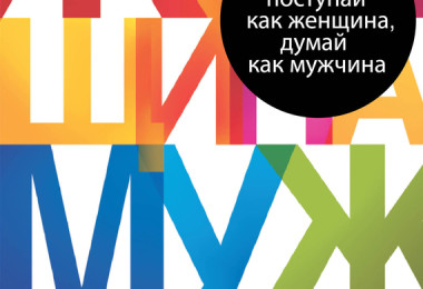 «Поступай как женщина, думай как мужчина» Стив Харви