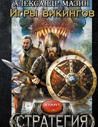 Александр Мазин «Игры викингов»