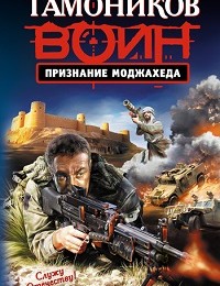Александр Тамоников «Признание моджахеда»