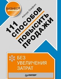 Айнур Сафин «111 способов повысить продажи без увеличения затрат»