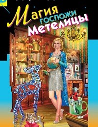 Дарья Донцова «Магия госпожи Метелицы»