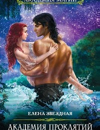 Елена Звёздная «Урок четвертый: Как развести нечисть на деньги»