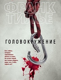 Франк Тилье «Головокружение»