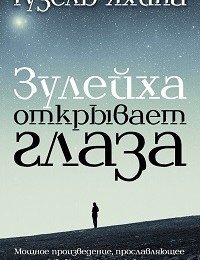 Гузель Яхина «Зулейха открывает глаза»