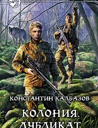 Константин Калбазов «Колония. Дубликат»