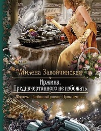 Милена Завойчинская «Иржина. Предначертанного не избежать»