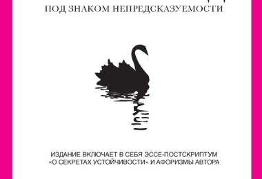 Нассим Николас Талеб «Черный лебедь. Под знаком непредсказуемости (сборник)»