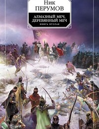Ник Перумов «Алмазный Меч, Деревянный Меч. Том 2»
