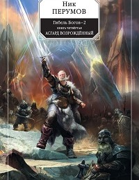 Ник Перумов «Асгард Возрождённый»