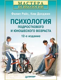 Психология подросткового и юношеского возраста