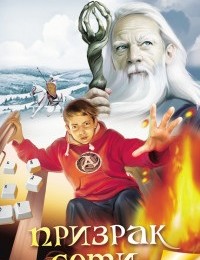 Тамара Крюкова «Призрак Сети»