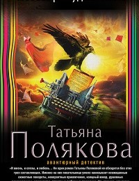 Татьяна Полякова «Небеса рассудили иначе»