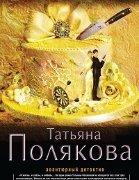 Татьяна Полякова «Выйти замуж любой ценой»