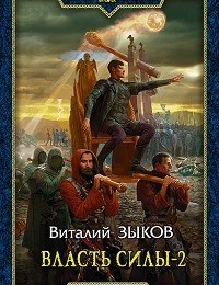 Виталий Зыков «Власть силы. Том 2. Когда враги становятся друзьями»