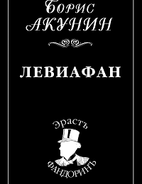 «Левиафан» Борис Акунин