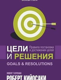 «Цели и решения» Роберт Кийосаки