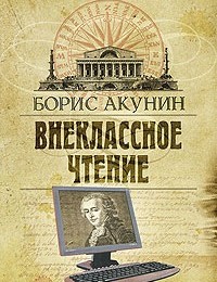 «Внеклассное чтение» Борис Акунин