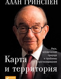Алан Гринспен «Карта и территория. Риск, человеческая природа и проблемы прогнозирования»
