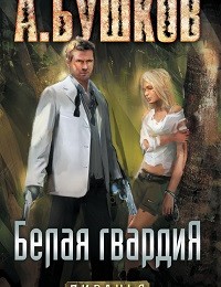 Александр Бушков «Пиранья. Белая гвардия»