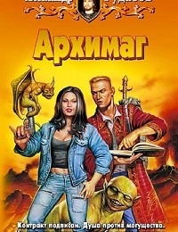 Александр Рудазов «Архимаг»