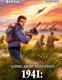 Александр Золотько «1941: Время кровавых псов»