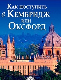 Александра Демурчиду «Как поступить в Кембридж или Оксфорд»