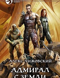 Алексей Чижовский «Адмирал с Земли»