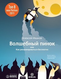 Алексей Иванов «Волшебный пинок, или Как рекламироваться бесплатно»