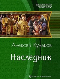 Алексей Кулаков «Наследник»