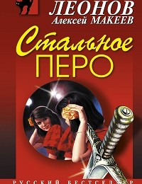 Алексей Макеев, Николай Леонов «Стальное перо»